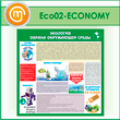   -    (ECO-02-ECONOMY)