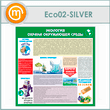   -    (ECO-02-SILVER)