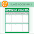     8  (ECO-03-ECONOMY2)