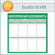     8  (ECO-03-SILVER)