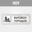 Знак «Бытовой городок», И09 (металл, 600х200 мм)
