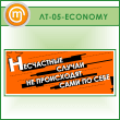         (LT-05-ECONOMY)