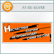         (LT-05-SILVER)
