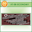    -     ... (LT-08-ECONOMY)