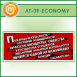    -  ... (LT-09-ECONOMY)