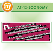     ... (LT-12-ECONOMY)