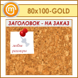    , 10080  (IN-06-GOLD)