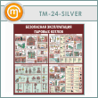      (TM-24-SILVER)