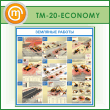    (TM-20-ECONOMY)