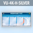     4  4     (VU-4K-H-SILVER)