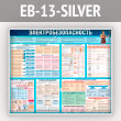   (EB-13-SILVER)