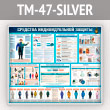     (TM-47-SILVER)