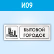 Знак «Бытовой городок», И09 (пластик, 600х200 мм)