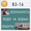 Плакаты «Безопасность людей на водных объектах» (ВЗ-16, бумага, А3, 9 листов)