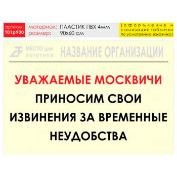 Баннер «Извинения», T01 (пластик 4 мм, 90х60 см)