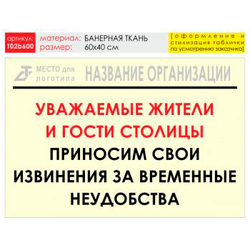 Баннер «Извинения», T02 (баннерная ткань, 60х40 см)