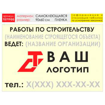 Баннер «Работы по строительству», T07 (самоклеящаяся плёнка, 90х60 см)