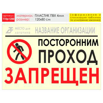 Баннер «Проход запрещен», T10 (пластик 4 мм, 120х90 см)