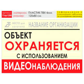 Баннер «Объект охраняется», T16 (пластик 4 мм, 120х90 см)