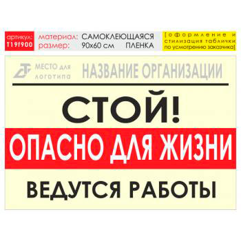 Баннер «Опасно для жизни», T19 (самоклеящаяся плёнка, 90х60 см)
