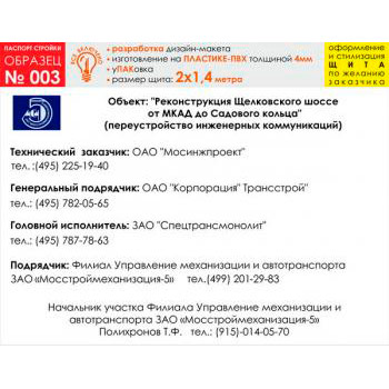 Паспорт стройки, образец № 3 (пластик 4 мм, 2000х1400 cм)