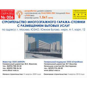 Паспорт стройки, образец № 6 (пластик 4 мм, 1500х1000 cм)