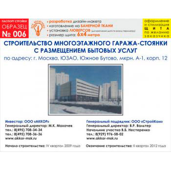 Паспорт стройки, образец № 6 (баннерная ткань, 6000х4000 cм)