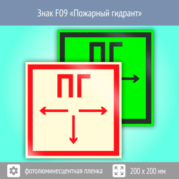 Знак F09 «Пожарный гидрант» (фотолюминесцентная пленка, 200х200 мм)
