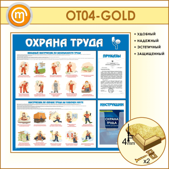 Стенд «Охрана труда» с плоским и объемным карманами (OT-04-GOLD)