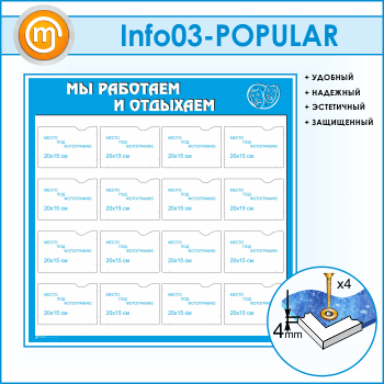 Стенд «Мы работаем и отдыхаем» с 16 карманами А5 формата (IN-03)
