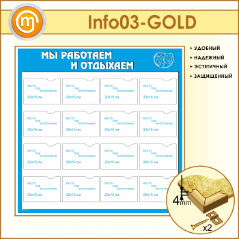 Стенд «Мы работаем и отдыхаем» с 16 карманами А5 формата (IN-03-GOLD)