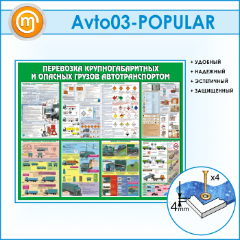 Стенд «Перевозка крупногабаритных и опасных грузов автотранспортом» (AV-03)