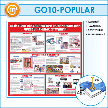 Стенд «Действия населения при возникновении чрезвычайных ситуаций» (GO-10-POPULAR)