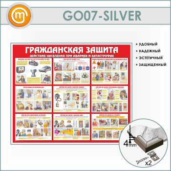 Стенд «Гражданская защита» (GO-07-SILVER)