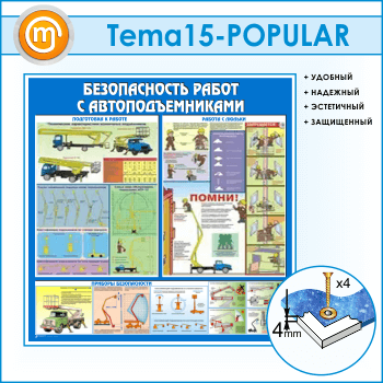 Стенд «Безопасность работ с автоподъемниками» (TM-15)