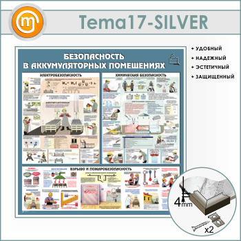 Стенд «Аккумуляторные помещения» (TM-17-SILVER)