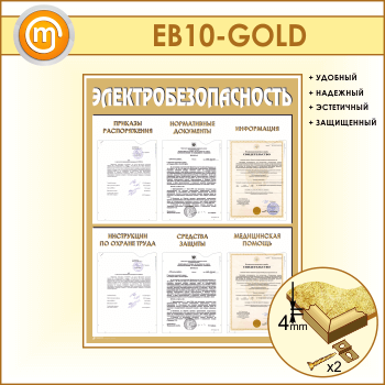 Стенд «Электробезопасность» с 6 карманами (EB-10-GOLD)
