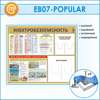 Стенд «Электробезопасность» с 4 объемными карманами (EB-07)