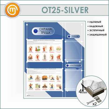 Стенд «Охрана труда» с 2 плоскими карманами (OT-25-SILVER)