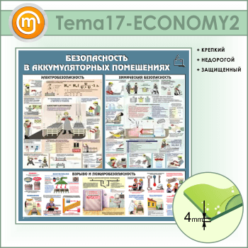 Стенд «Аккумуляторные помещения» (TM-17-ECONOMY2)