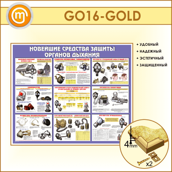 Стенд «Новейшие средства защиты органов дыхания» (GO-16-GOLD)
