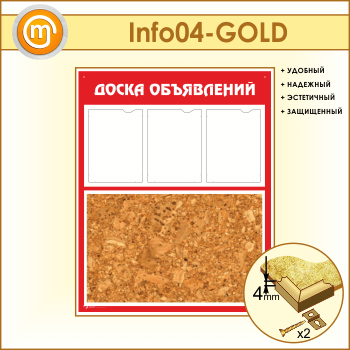 Стенд «Доска объявлений» с пробковым полотном и 3 карманами А4 формата (IN-04-GOLD)