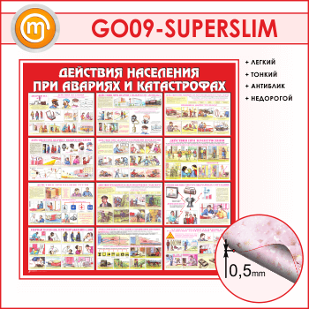 Стенд «Действия населения при авариях и катастрофах» (GO-09-SUPERSLIM)