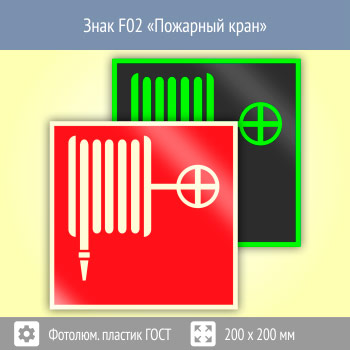Знак F02 «Пожарный кран» (фотолюминесцентный пластик ГОСТ 34428-2018, 200х200 мм)