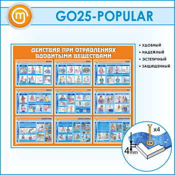 Стенд «Действия при отравлении ядовитыми веществами» (GO-25)