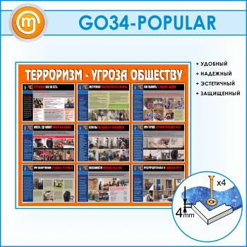 Стенд «Терроризм - угроза обществу» (GO-34-POPULAR)