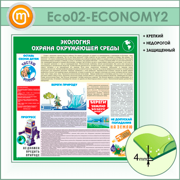 Стенд «Экология - Охрана окружающей среды» (ECO-02-ECONOMY2)