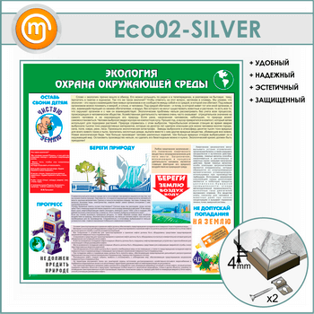 Стенд «Экология - Охрана окружающей среды» (ECO-02-SILVER)