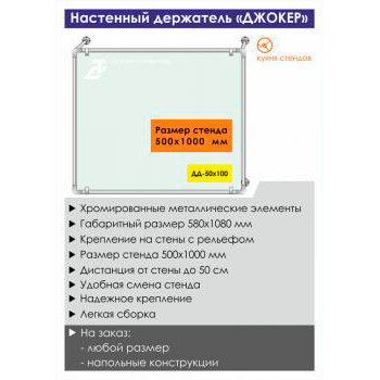 Настенный держатель стенда «Джокер» («Joker»), DD-50x100