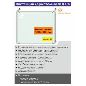 Настенный держатель стенда «Джокер» («Joker»), DD-100x100